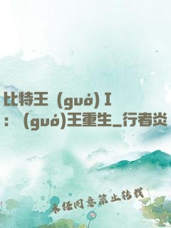 比特王國(guó)Ⅰ: 國(guó)王重生